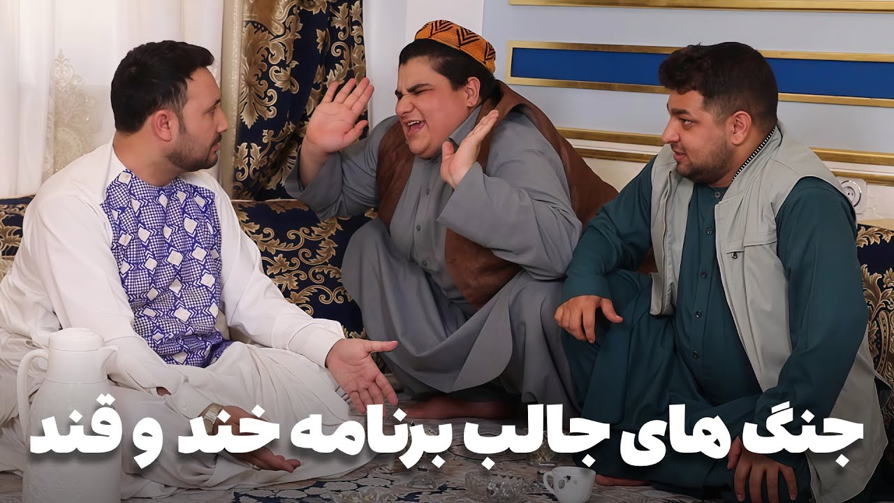 خند و قند - جالب ترین و خنده دار ترین جنگ های برنامه خند و قند