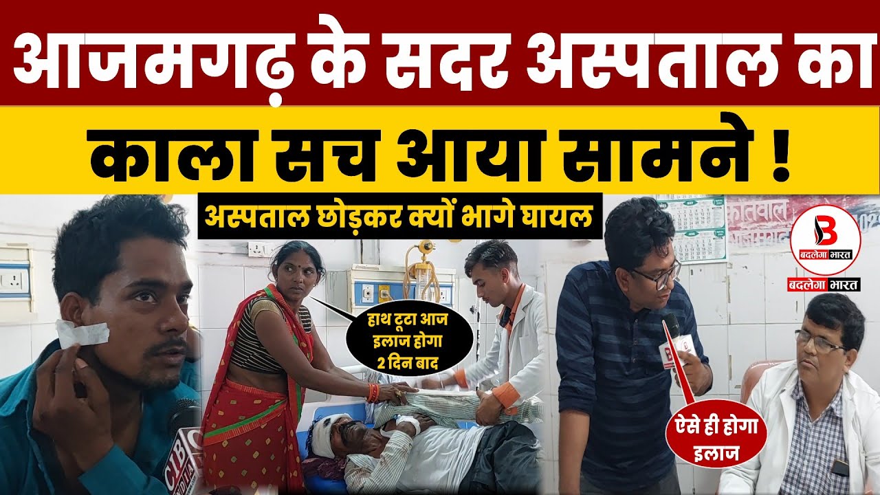 आज़मगढ़ सदर अस्पताल का काला सच आया सामने , अस्पताल छोड़कर क्यों भागे घायल ..