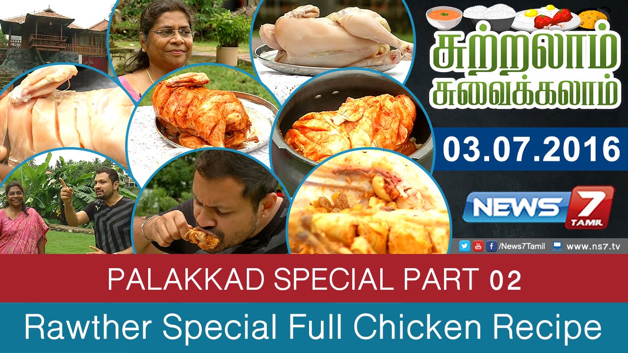 Sutralam Suvaikalam - Rawther special full chicken recipe @ Palakkad Special 1/2