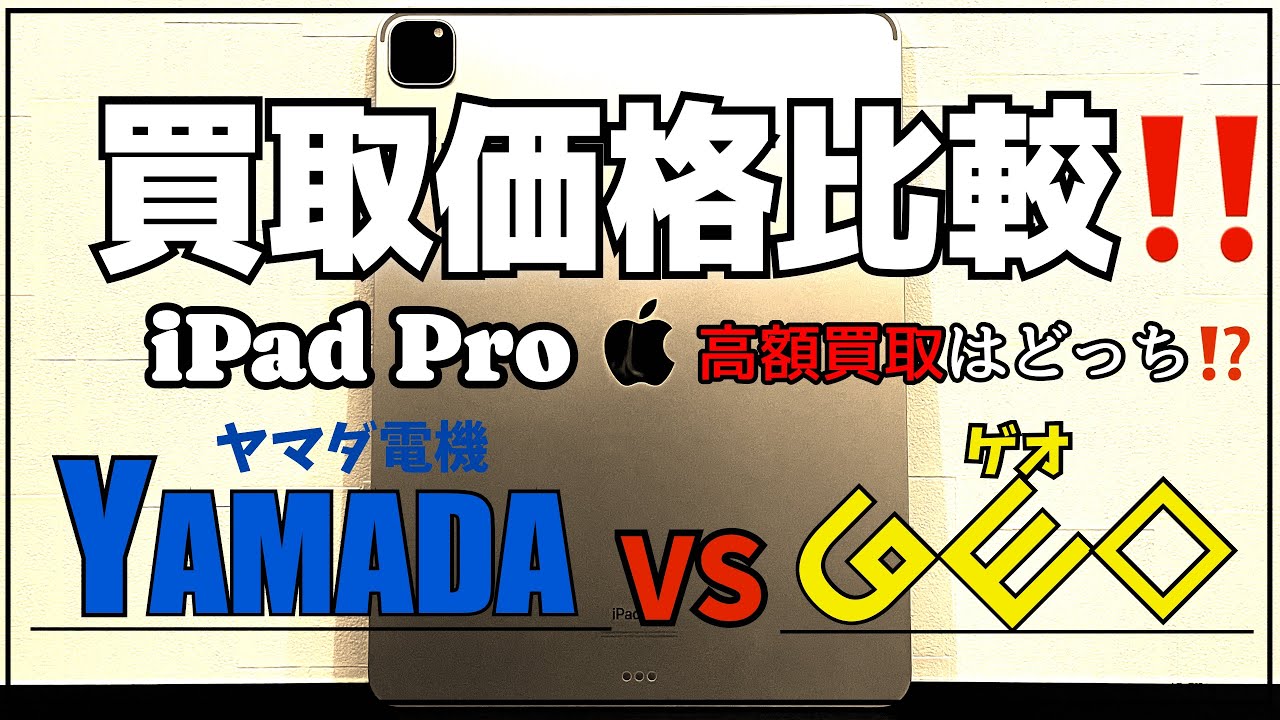 iPad買取価格「ヤマダ電機」と「ゲオ」で比較して条件の良い方に売却しました！参考にして下さい♪@O-REC