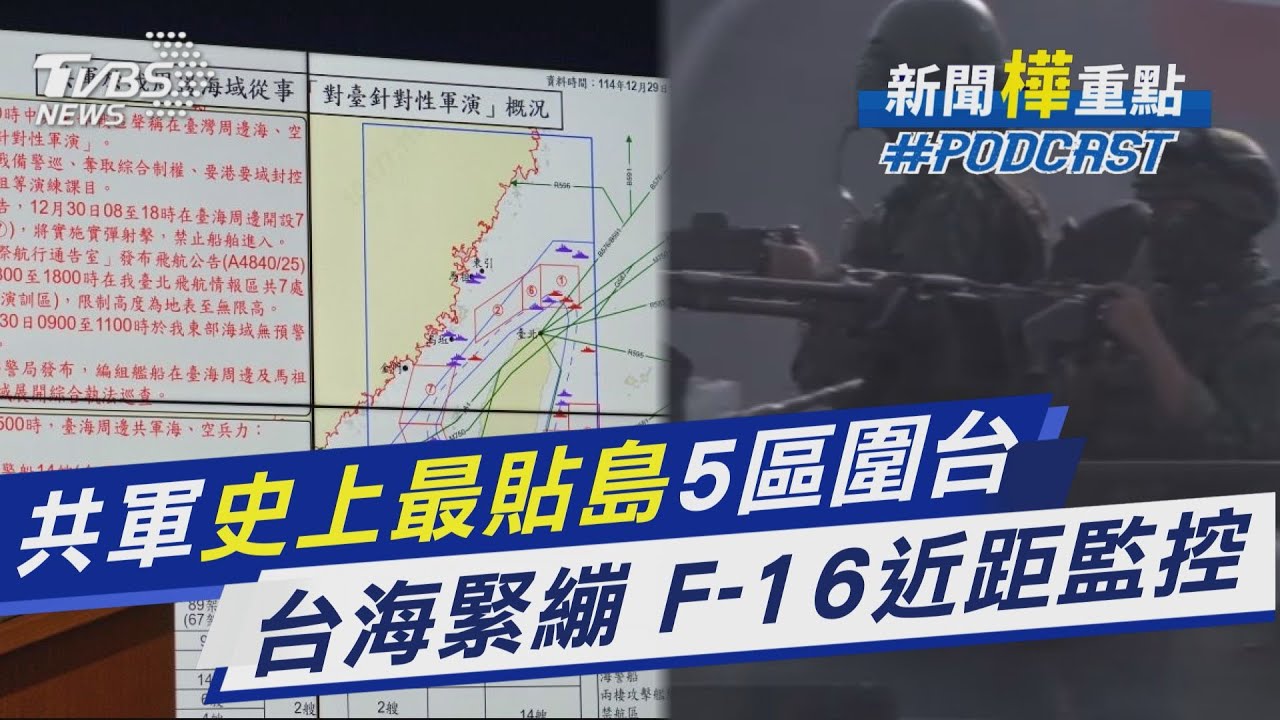 雙城落幕就鎖台 共軍突發「正義使命」演習 史上「最貼領海」圍島鎖喉 國防部亮監控畫面強硬回擊｜新聞