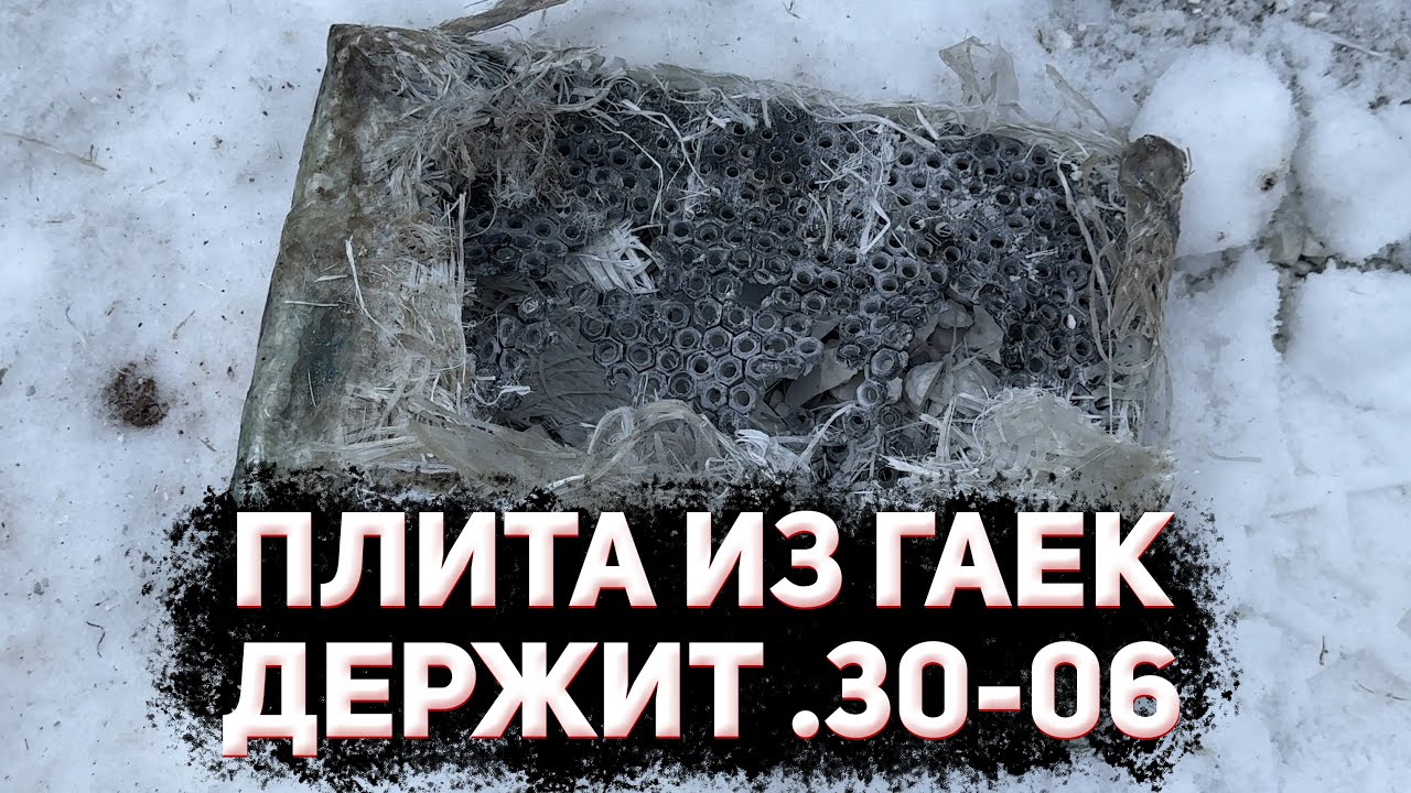СВАРИЛИ БРОНЕПЛИТУ ИЗ ГАЕК