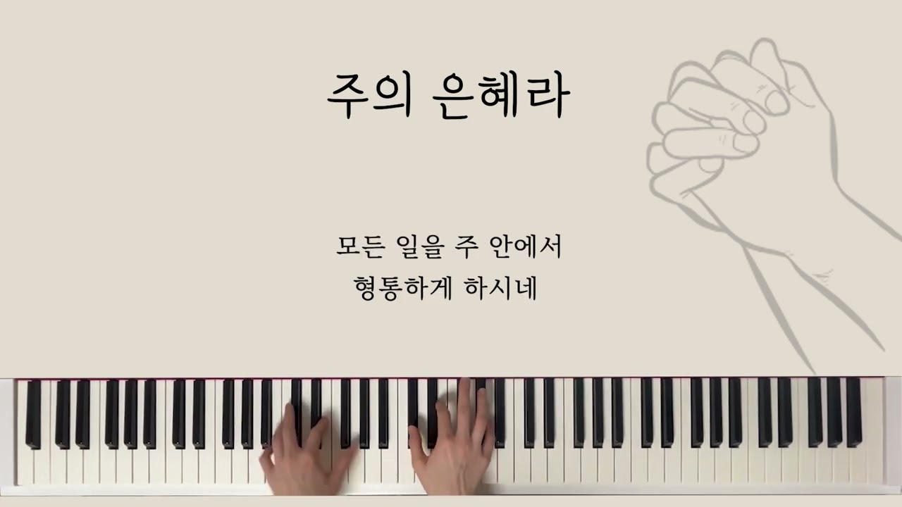 중앙성가45 주의 은혜라 반주 MR