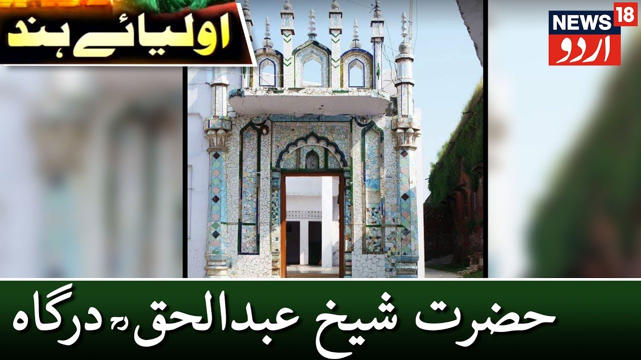 Aulia E Hind - Hazrat Shaikh Makhdoom Abdul Haq Dargah On News18 Urdu | حضرت شیخ عبدالحق ؒ درگاہ