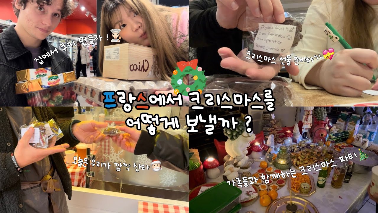 [Christmas Vlog] 직접 만든 쿠키 선물하기 🎁| 깜짝 선물 받은 프랑스인들의 반응 🤣| 찐 프랑스 연말 파티 🍾| 크리스마스 일상 브이로그 🎞️