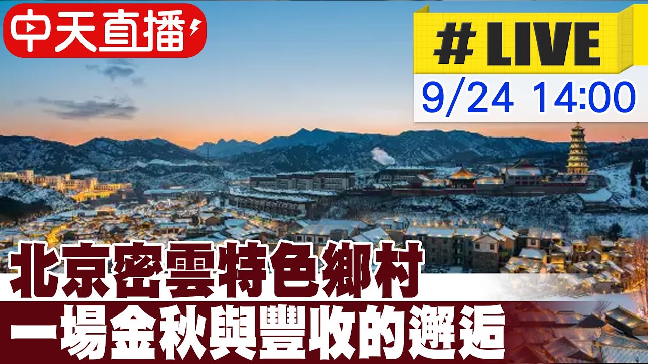 【中天直播#LIVE】北京密雲特色鄉村 一場金秋與豐收的邂逅 20230924 @全球大視野Global_Vision