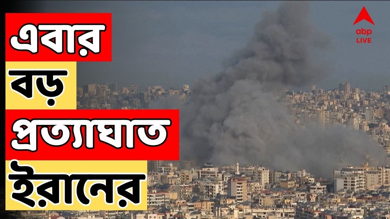 Iran Israel War LIVE : মাঝসমুদ্রে ইরানের প্রত্যাঘ্যাত, উড়ল আমেরিকার জাহাজ। ABP Ananda LIVE