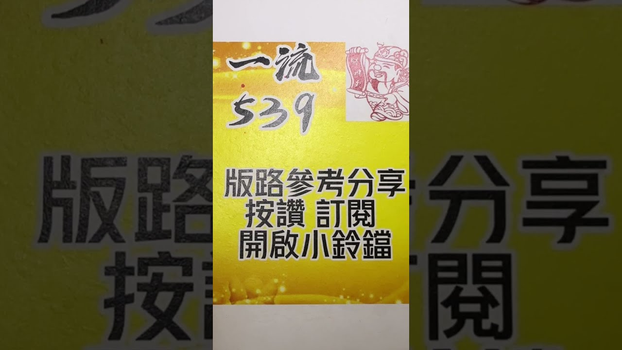 一流539（1/15）兩版供參考，恭喜上期01🎉