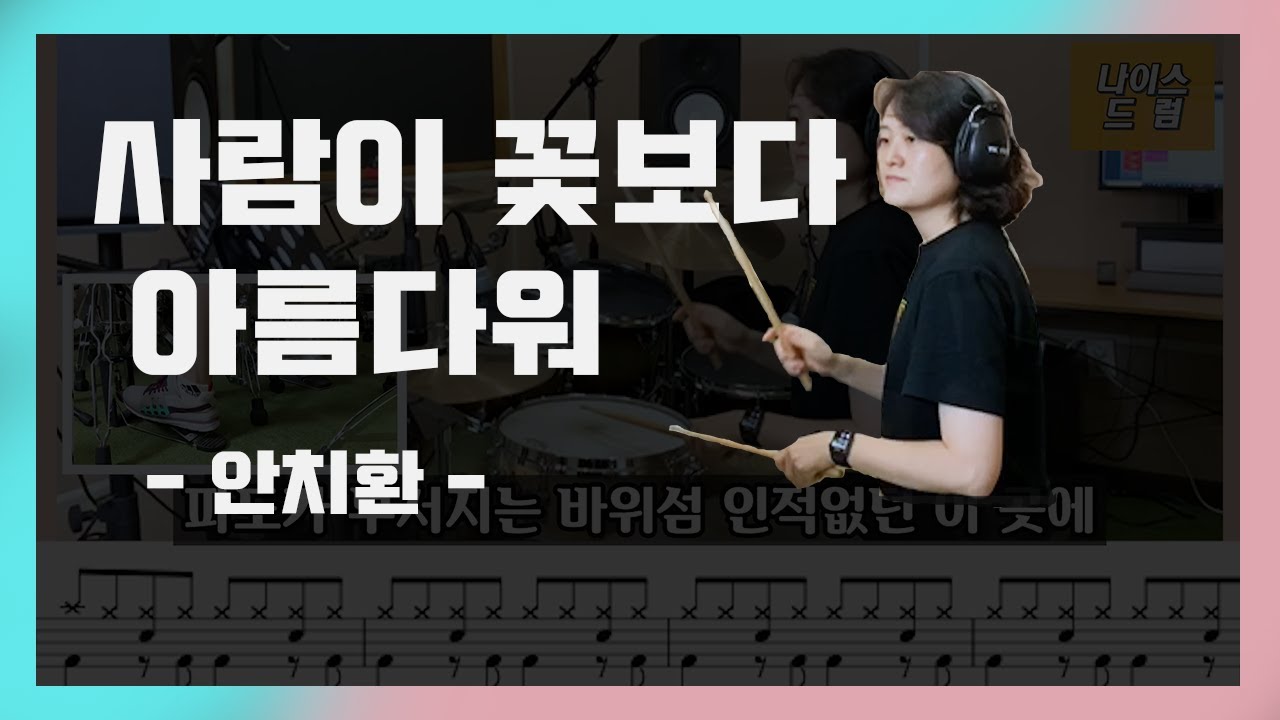 [사람이꽃보다아름다워]안치환/7080드럼/노래가사,드럼,드럼연주,드럼악보/[나이스드럼]