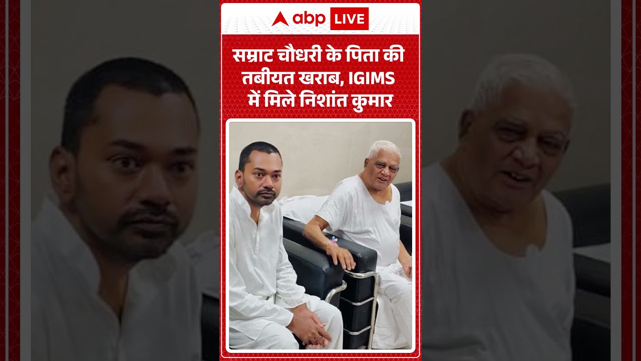Bihar News : CM Samrat के पिता की तबीयत खराब, IGIMS में मिले Nishant Kumar |  #viralvideo #shorts