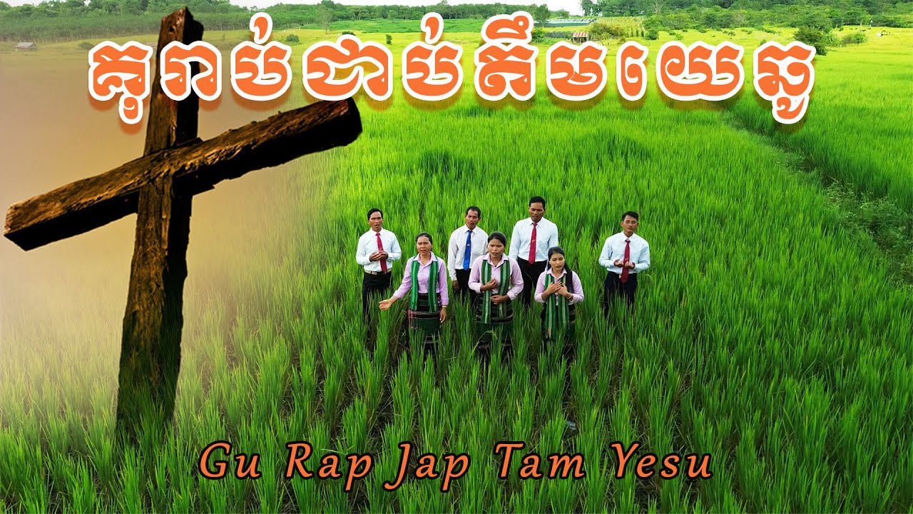 គុរាបជាប់តាយេឆូ/ Gu Rap Jap Tam Yesu