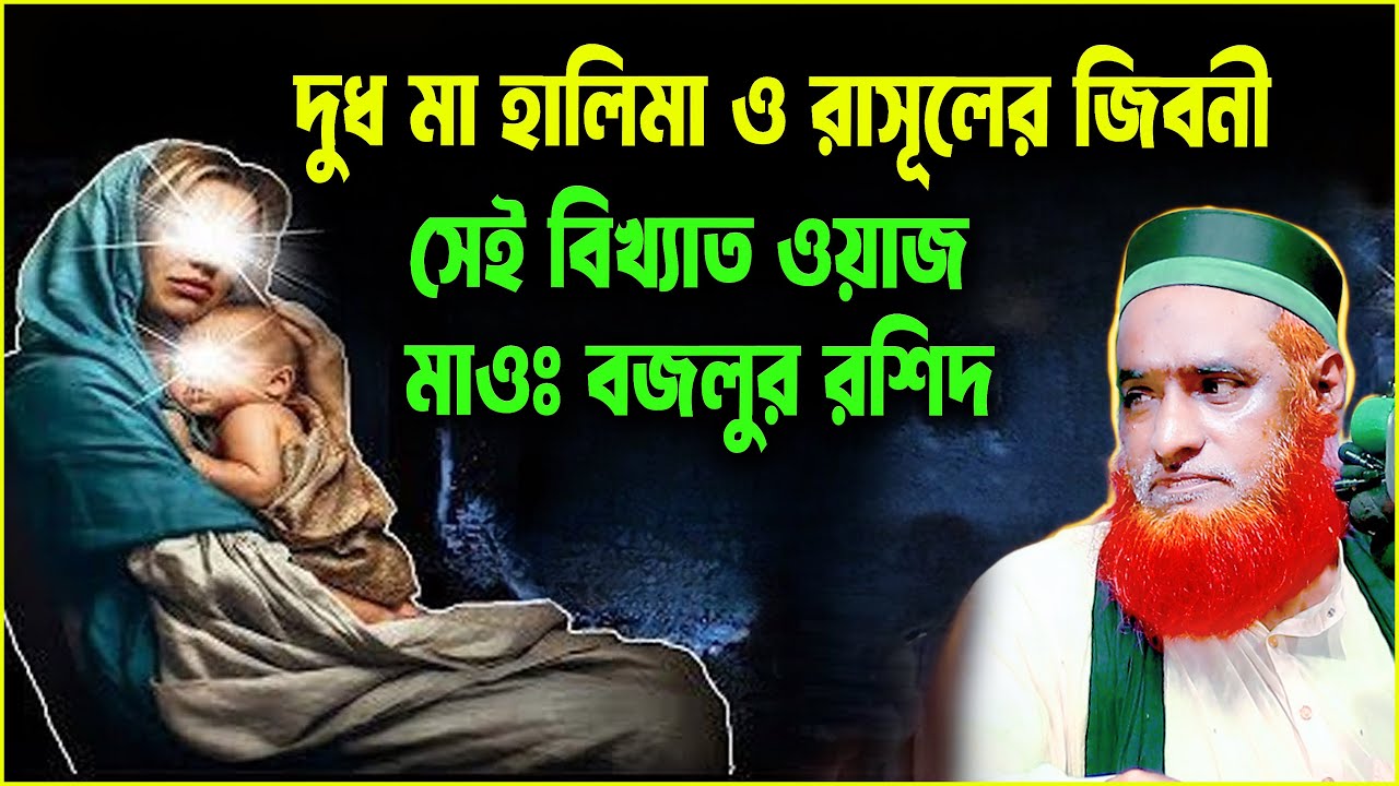 দুধ মা হালিমা ও রাসূলের জিবনী সেই বিখ্যাত ওয়াজ বজলুর রশিদ । Full Waz Bozlur Rashid । । bozlur