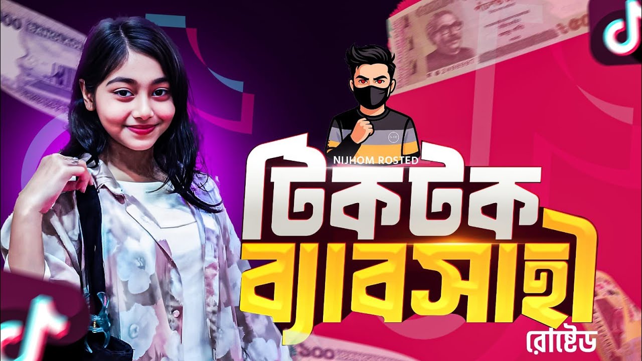 টিকটক ব্যবসাহী 