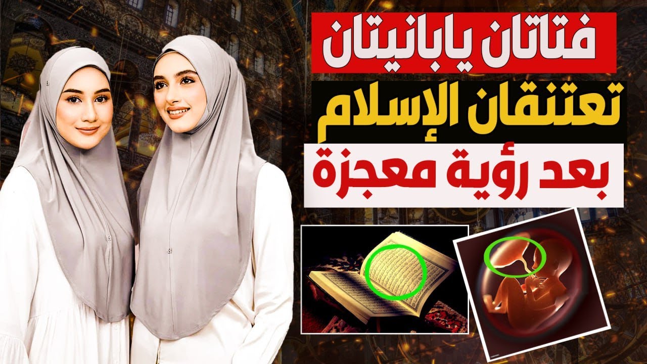بعد رؤية هذه المعجزة الحقيقية طبيبتان من اليابان تعتنقان الإسلام ويفتحان اليابان بالإسلام