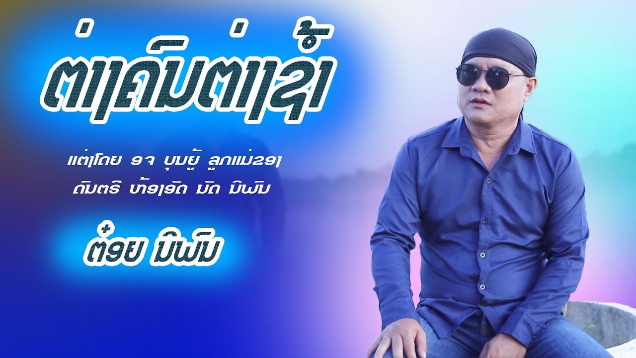 ຕ່າງຄົນຕ່າງຊ້ຳ | ຕ໋ອຍ ນິພົນ | COVER | ต่างคนต่างช้ำ | ต๋อย นิพน