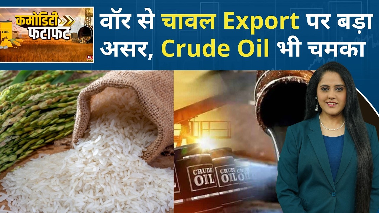 Middle-East Tension से भारत के चावल Export पर असर, Crude Oil में भी तेज उछाल | Gold-Silver Rate