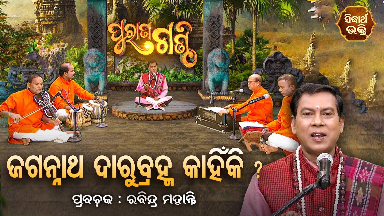 PURANA GANTHI | ପୁରାଣ ଗଣ୍ଠି EP - 9 | ଜଗନ୍ନାଥ ଦାରୁବ୍ରହ୍ମ କାହିଁକି ? Rabindra Mohanty | SIDHARTH BHAKTI