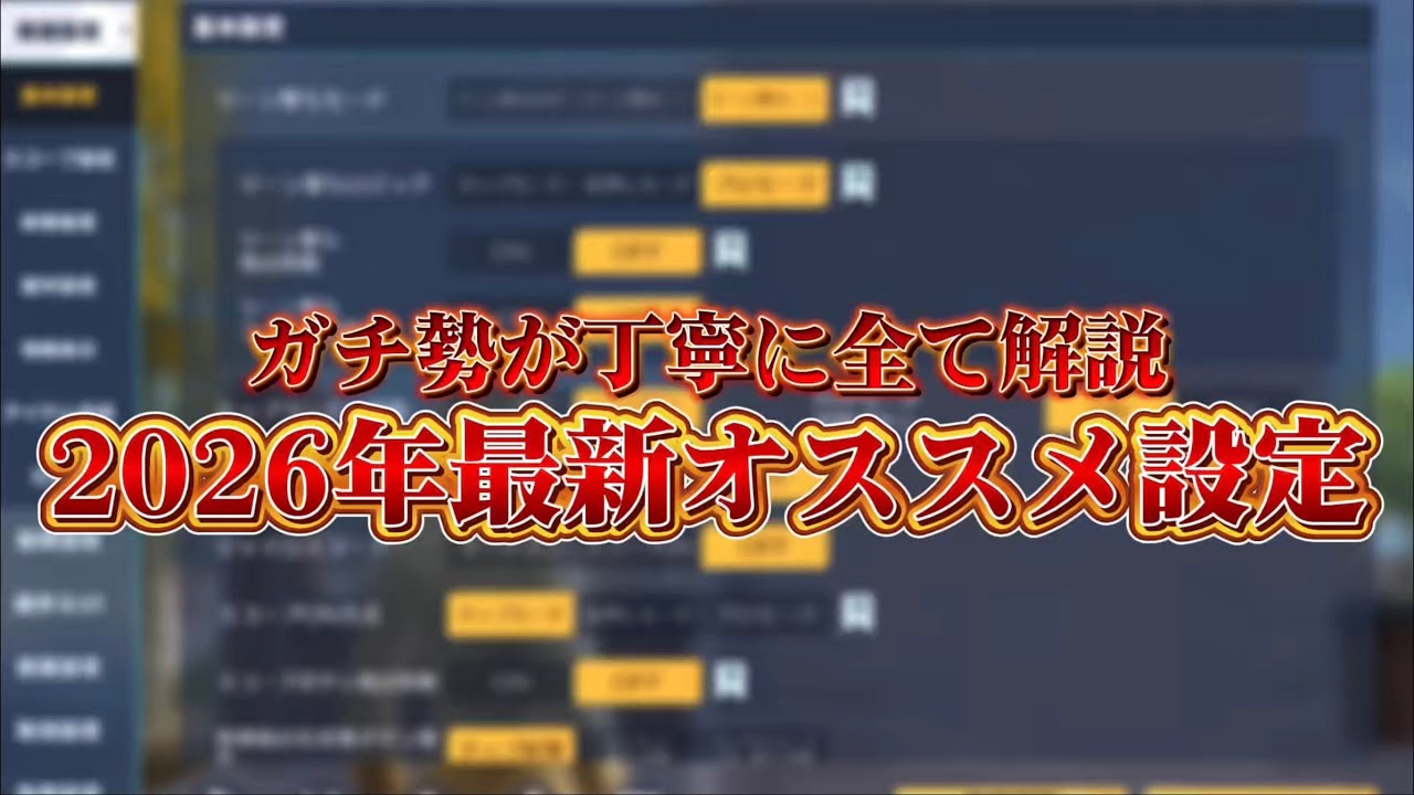 【荒野行動】真似すれば間違いない‼️設定全解説とオススメ設定【2026年最新設定全解説】