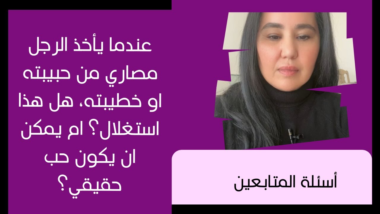 عندما يأخذ الرجل مصاري من حبيبته او خطيبته، هل هذا استغلال؟ ام يمكن ان يكون حب حقيقي؟