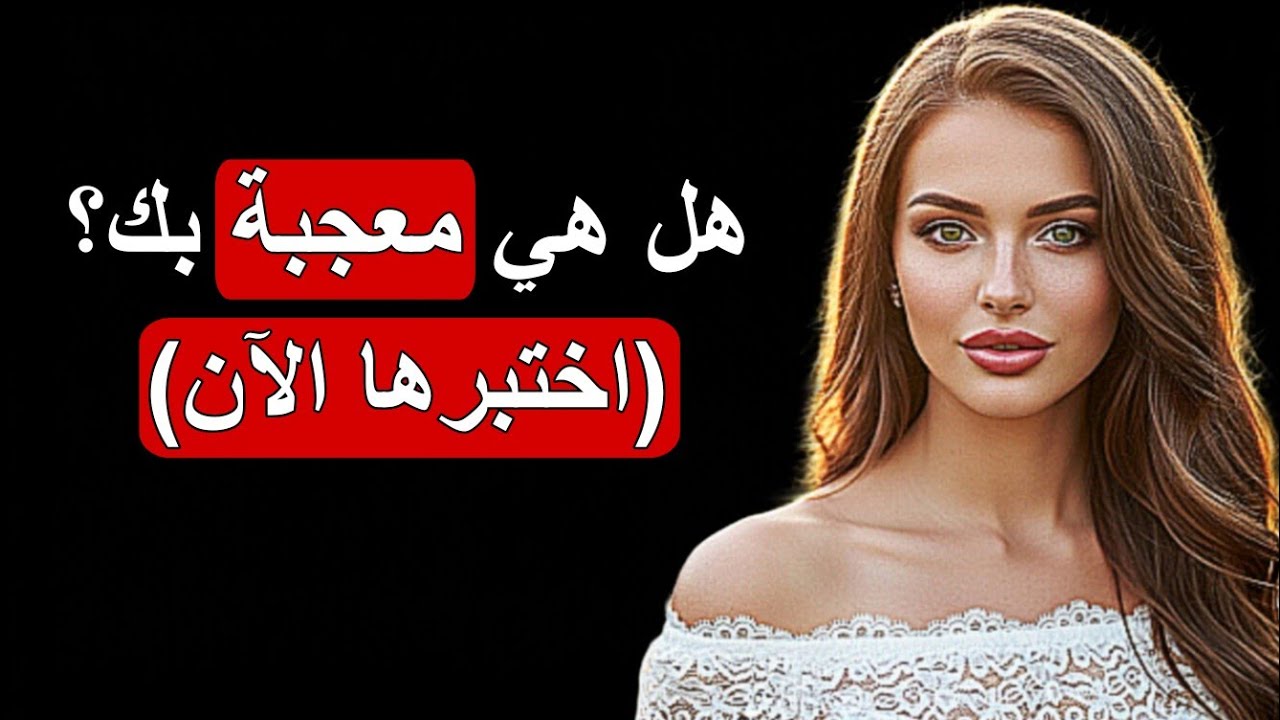 علم النفس: 7 إشارات تفعلها المرأة عندما تحبك سراً