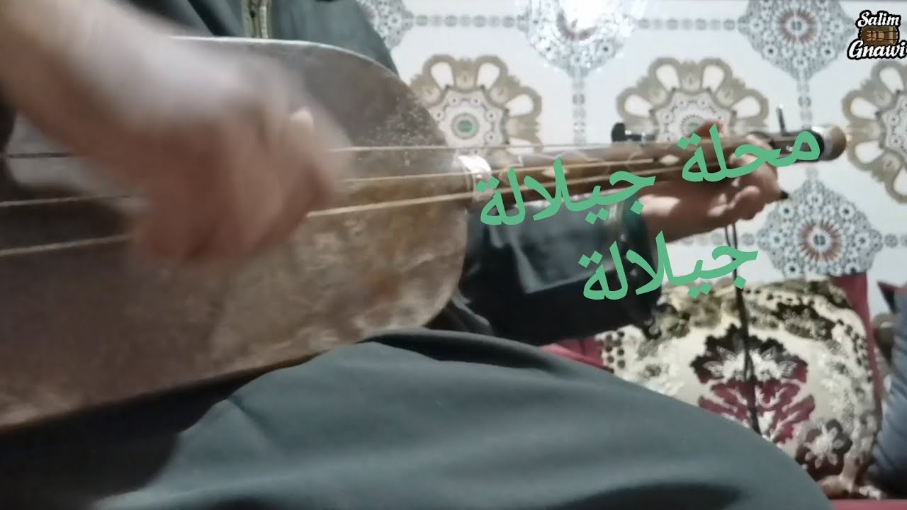 محلة جيلالة الدرس الأول تعلم عزف جيلالة apprendre jouer jilala