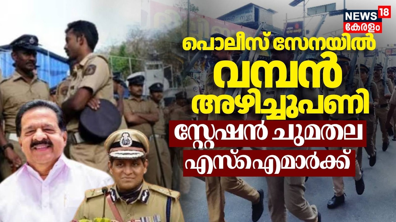 പൊലീസ് സേന പൊളിച്ചെഴുതുന്നു; 414 സ്റ്റേഷനുകളുടെ ചുമതല S.I മാര്&zwj;ക്ക് നല്&zwj;കാന്&zwj; നീക്കം|Kerala Police