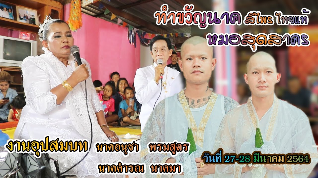 ทำขวัญนาค สีไพร ไทยแท้ หมอสุดสาคร นาคอนุชา พรมสูตร และ นาคคำรณ นาคมา