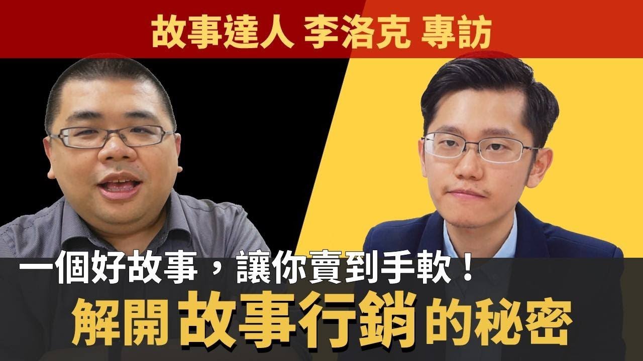 故事行銷不只是淡水阿嬤與媽祖託夢！ 到底什麼才是真正有效的故事行銷？ - 故事達人李洛克專訪 |【M觀點聊天室】#33