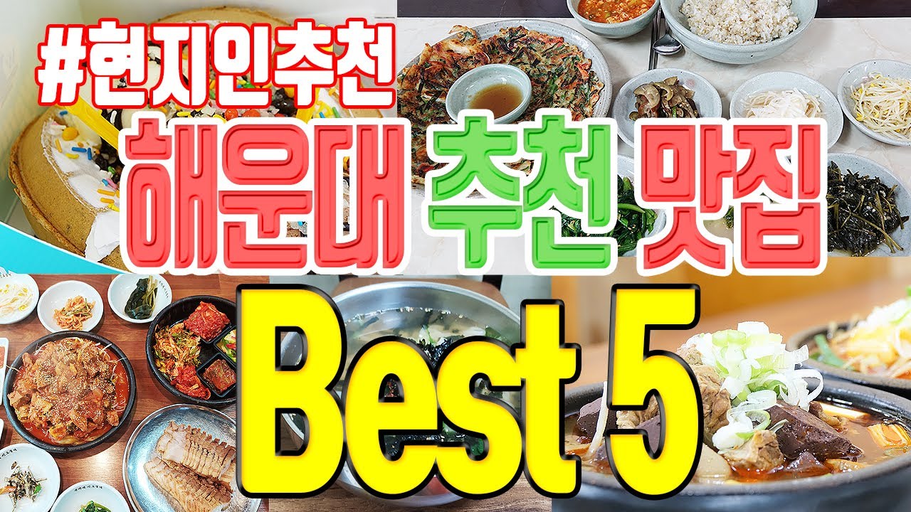 비싸기만 하고 별 맛 없더라? 이곳이 찐! 해운대 로컬 맛집 Best 5 | 맛집탐방 부산맛집 해운대맛집 부산여행 | 보리밥, 칼국수부터 김치찜, 국밥에 와플까지 | 미야킴티비