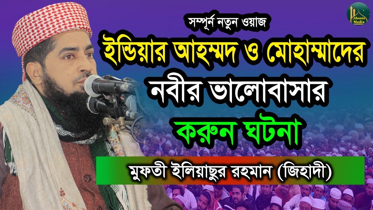 ইন্ডিয়ার সেই আহাম্মদ ও মোহাম্মাদের নবীর প্রেমের করুন ঘটনা | Zihadi | মুফতী ইলিয়াছুর রহমান জিহাদী