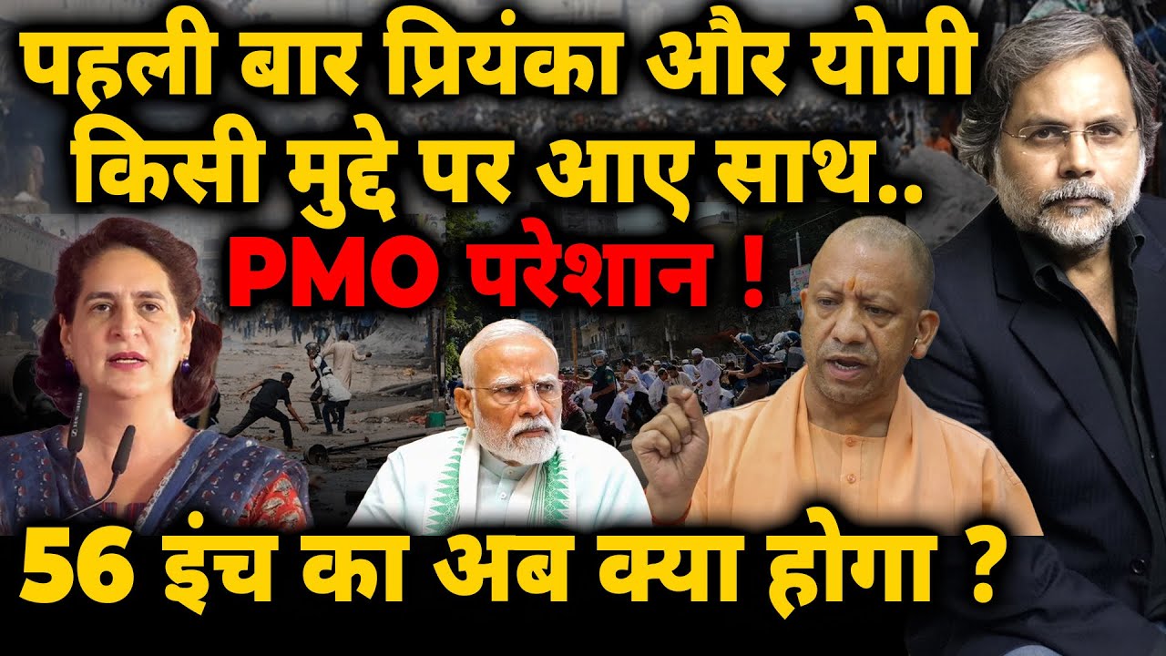 PMO Crises : पहली बार प्रियंका और योगी किसी मुद्दे पर आए साथ.. PMO परेशान !