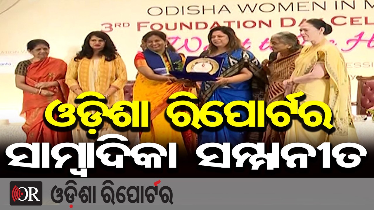 ଓଡ଼ିଶା ରିପୋର୍ଟର ସାମ୍ବାଦିକା ସମ୍ମାନୀତ | Odisha Reporter