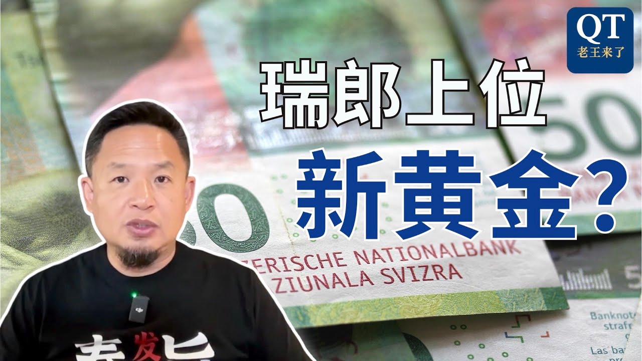 老王聊瑞郎：稳如黄金，乱世中凭什么成为新避险王？#老王来了 251118