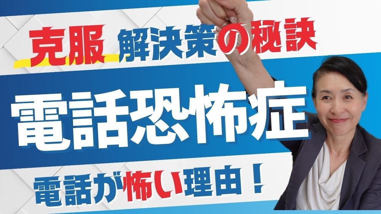 電話恐怖症克服ガイド：電話が怖くなくなる解決策!!こんな症状があれば、絶対やってみて・・・