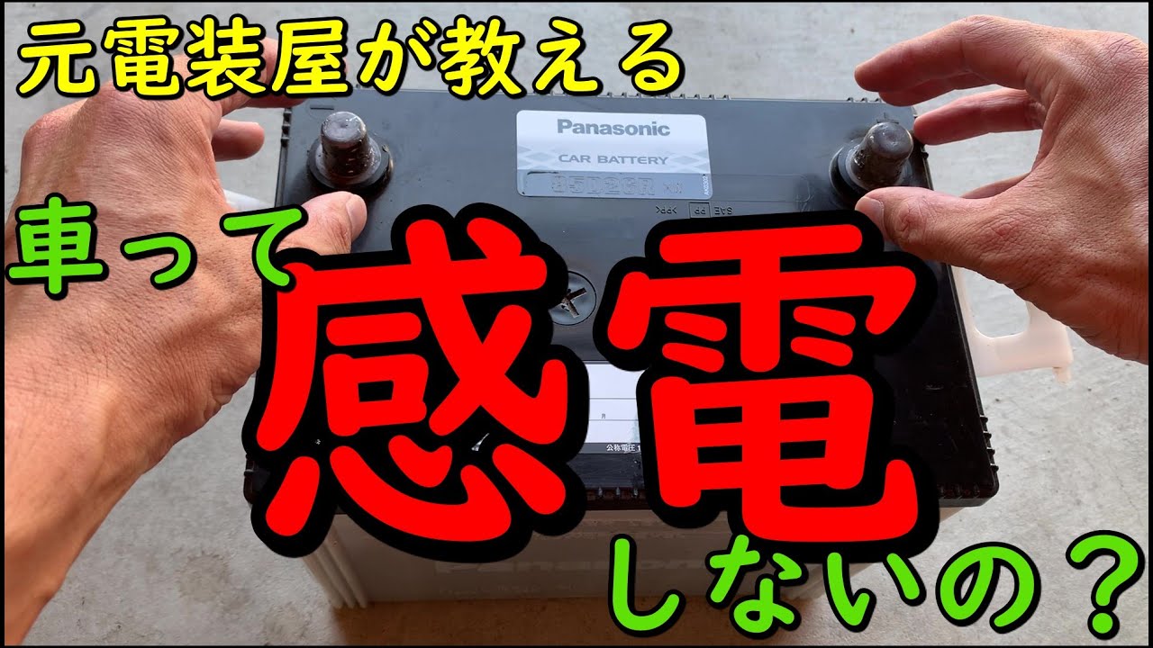 自動車電装DIY　車の電気で感電するの！？