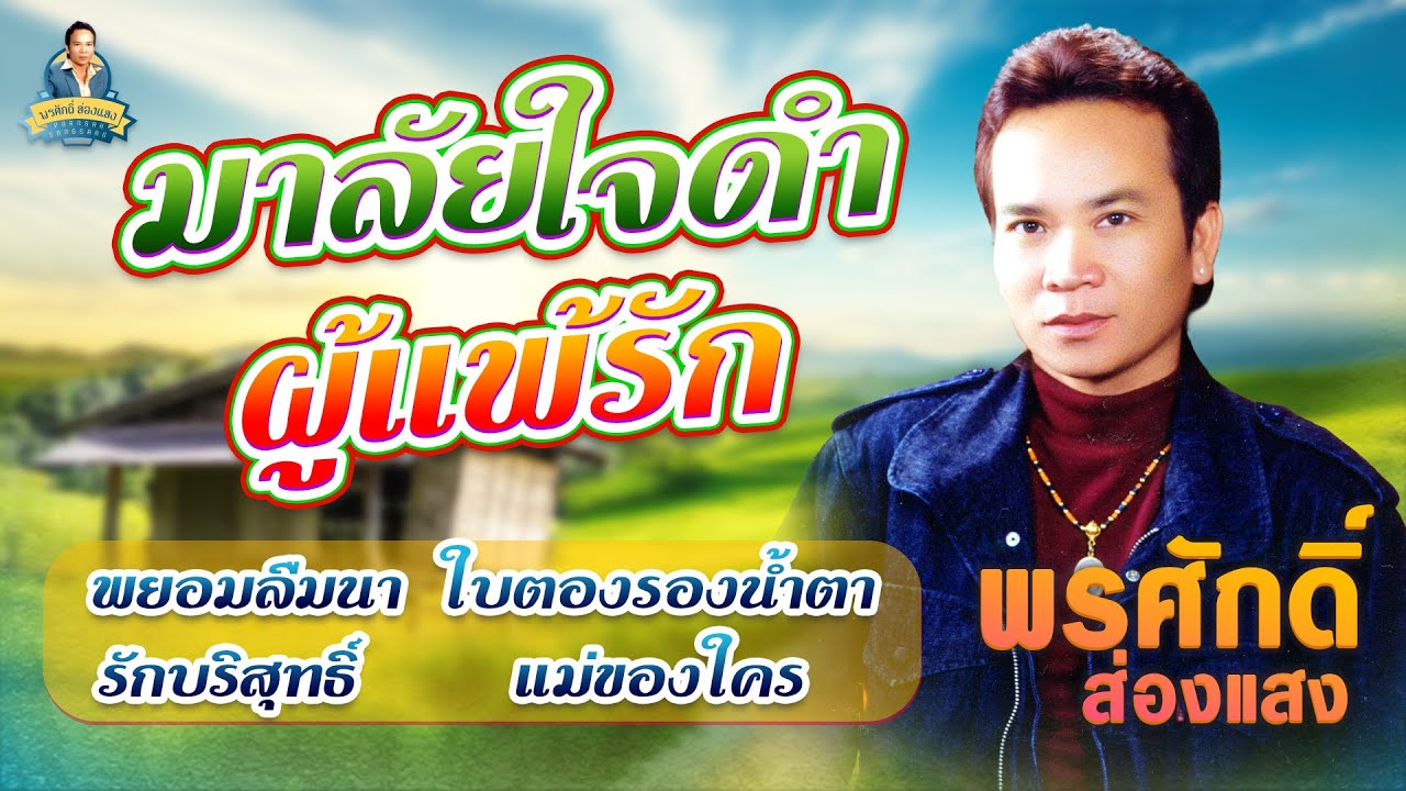 มาลัยใจดำ ผู้แพ้รัก พยอมลืมนา ใบตองรองน้ำตา l พรศักดิ์ ส่องแสง