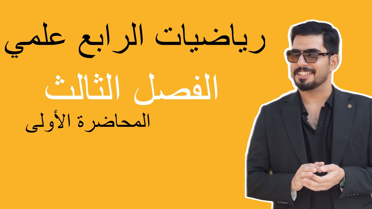 الرابع علمي رياضيات الفصل الثالث المحاضرة الأولى 