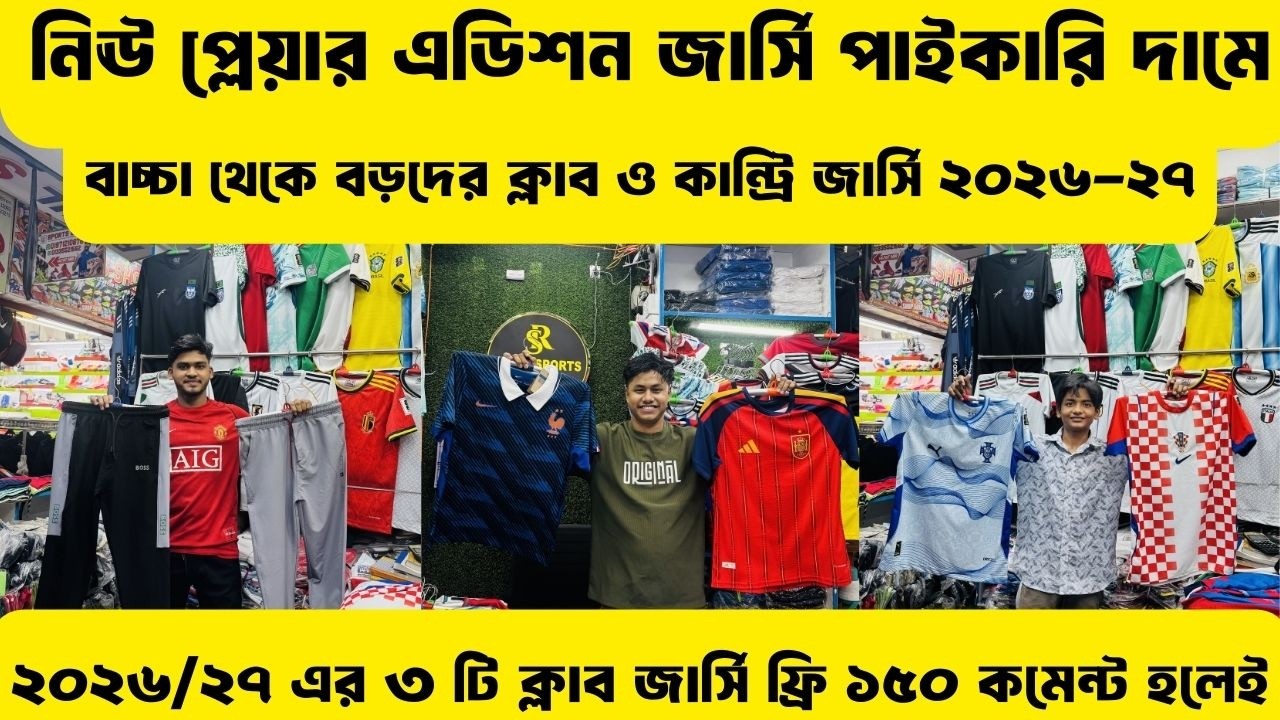 ২০২৬/২৭ এর নতুন ক্লাব জার্সি এর পাইকারি সন্ধান🔥৩ টি নতুন জার্সি গিফট🔥 Jersey Wholesale Bd🔥Alve_Vlog
