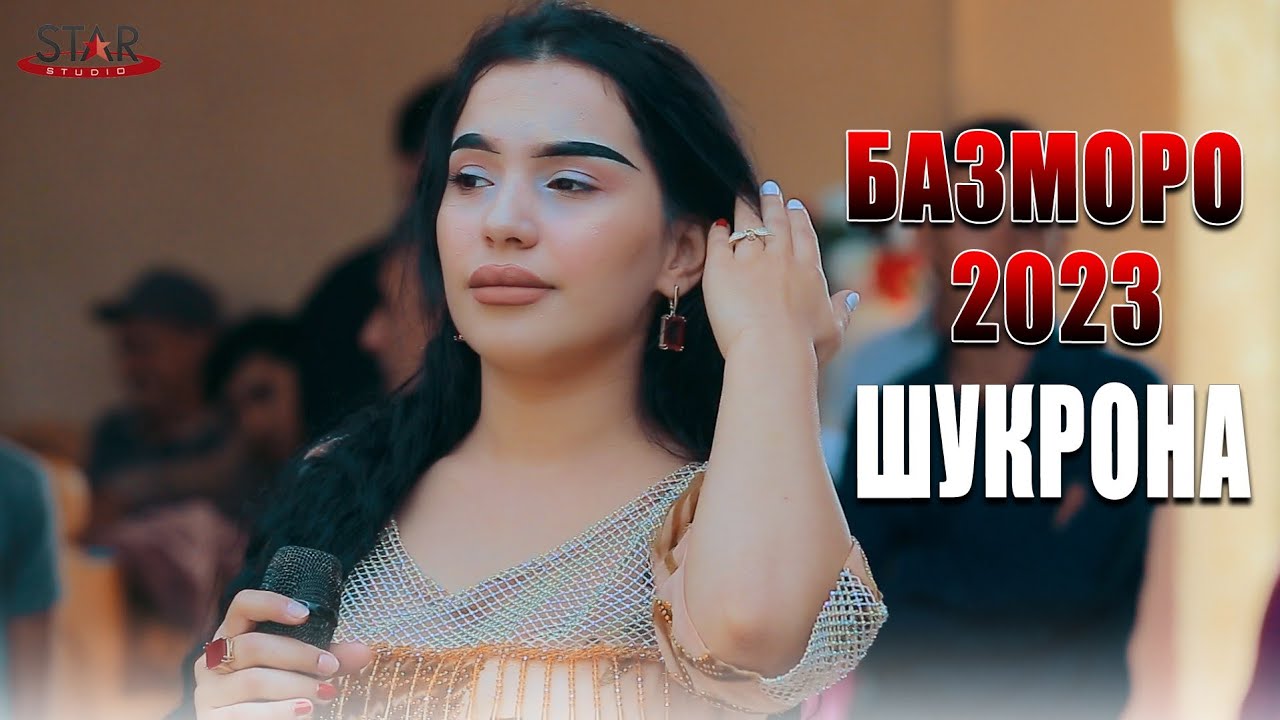 Шукронаи Сафарзод Базморо 2023