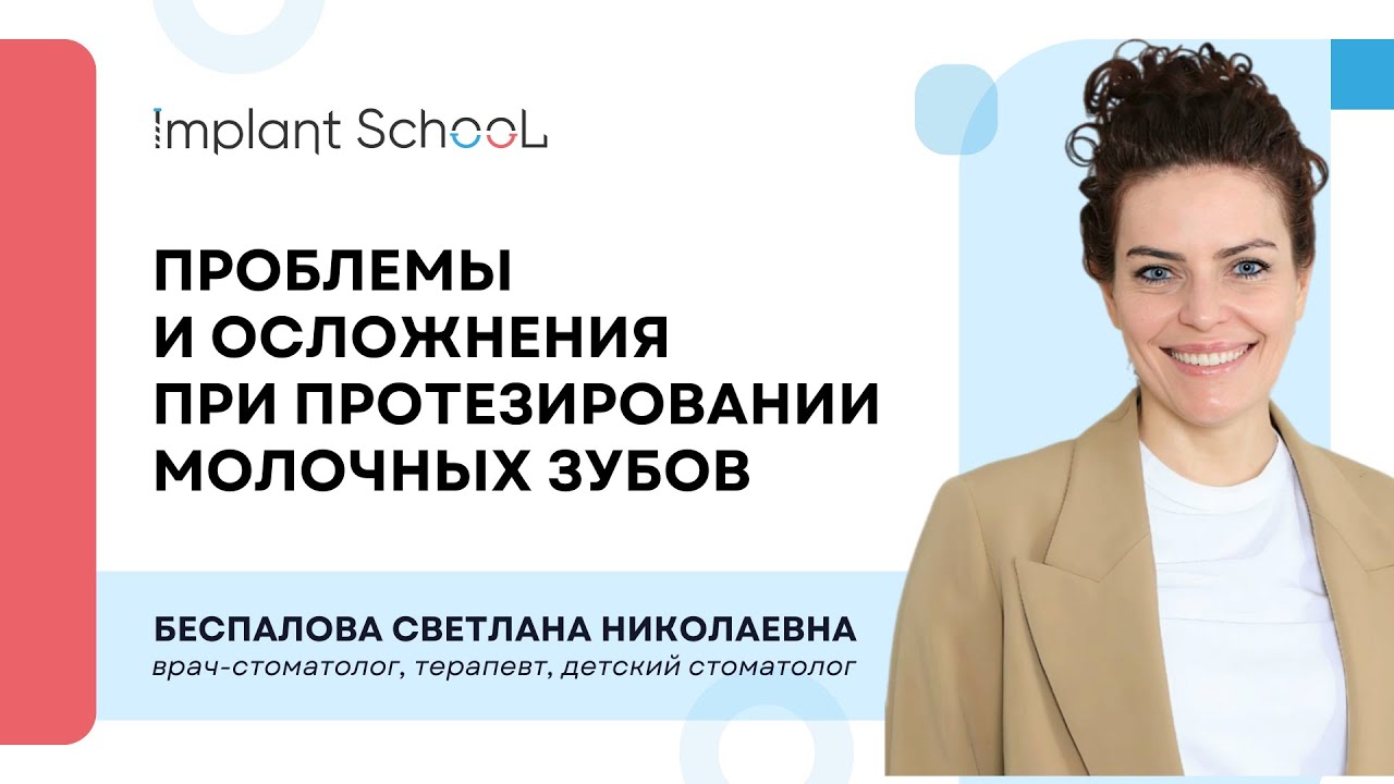 Проблемы и осложнения при протезировании молочных зубов
