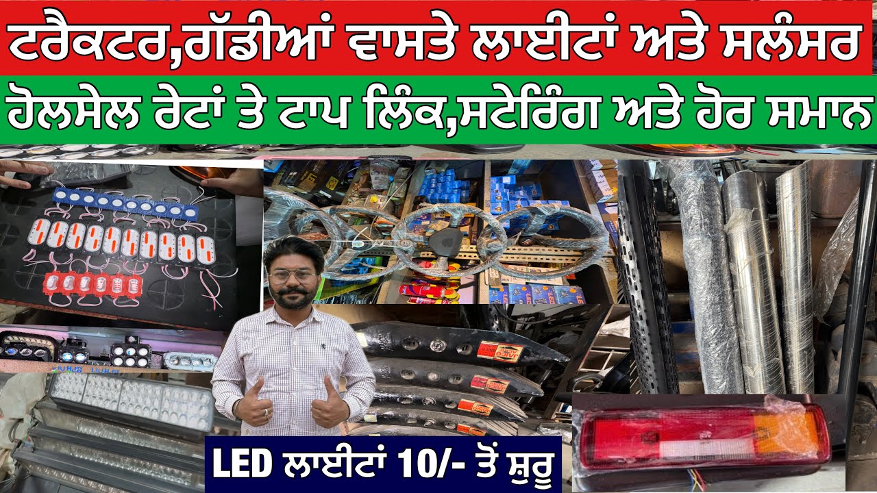 ਟਰੈਕਟਰ,ਗੱਡੀਆਂ ਵਾਸਤੇ ਲਾਈਟਾਂ ਅਤੇ ਸਲੰਸਰ,ਹੋਲਸੇਲ ਰੇਟਾਂ ਤੇ ਟਾਪ ਲਿੰਕ,ਸਟੇਰਿੰਗ ਅਤੇ ਹੋਰ ਸਮਾਨ,LED ਲਾਈਟਾਂ 10/-