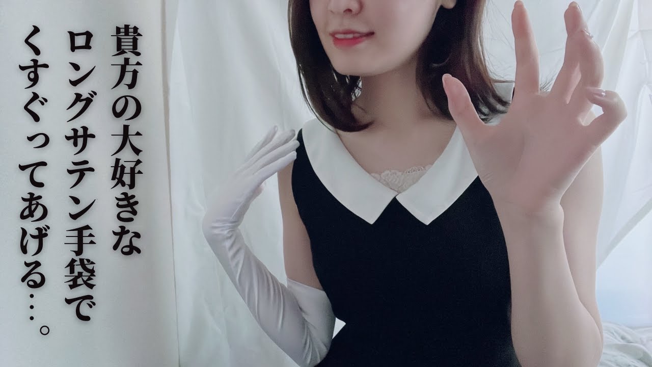 ASMR｜魅惑の白ロングサテン手袋でくすぐり｜こちょこちょロールプレイ
