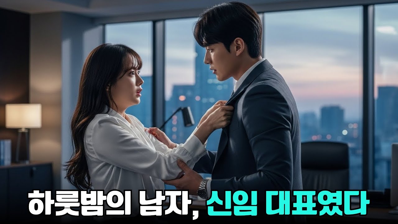 하룻밤 실수인 줄 알았던 남자가 우리 회사의 냉혈한 신임 대표님이었다니...