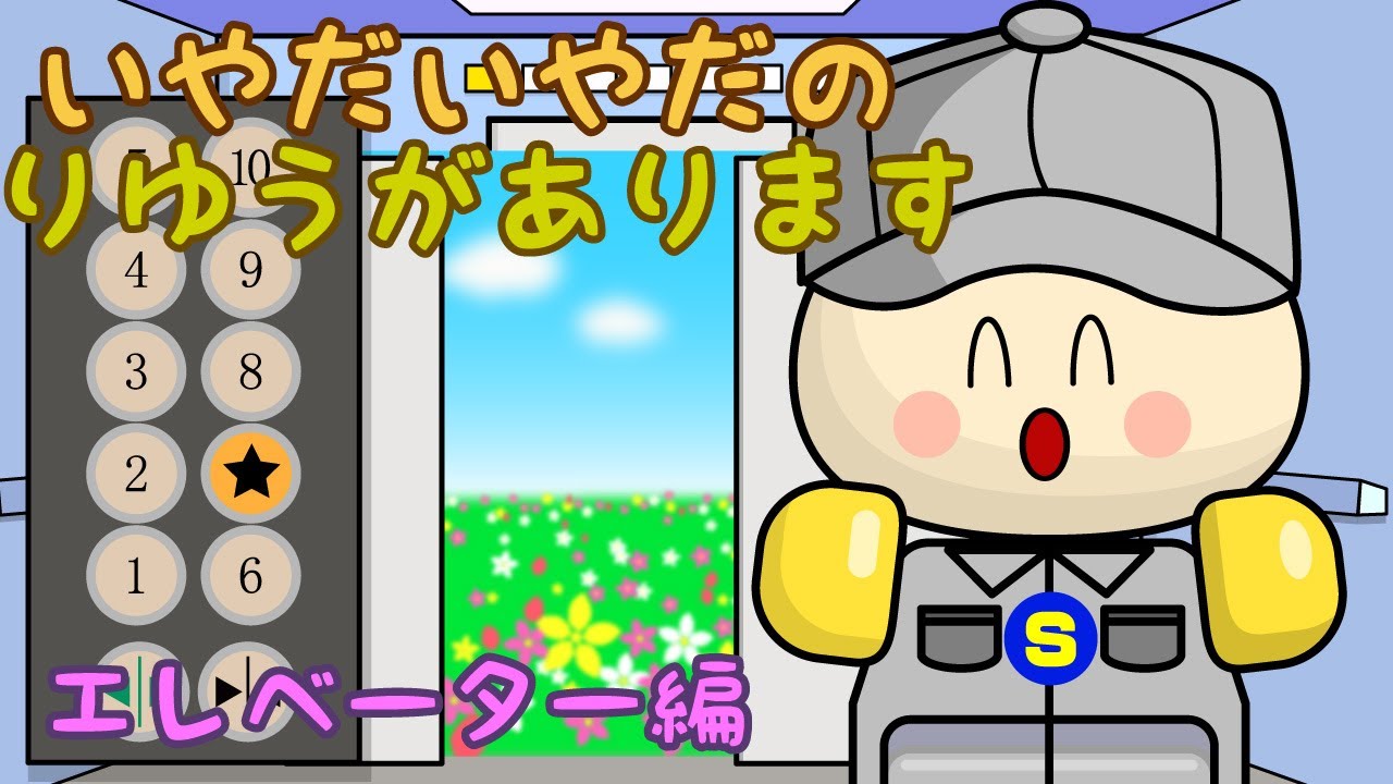 いやだいやだのりゆうがあります。#24 エレベーター編 ねないこだれだシリーズ 子供向け知育アニメ／さっちゃんねる 教育テレビ