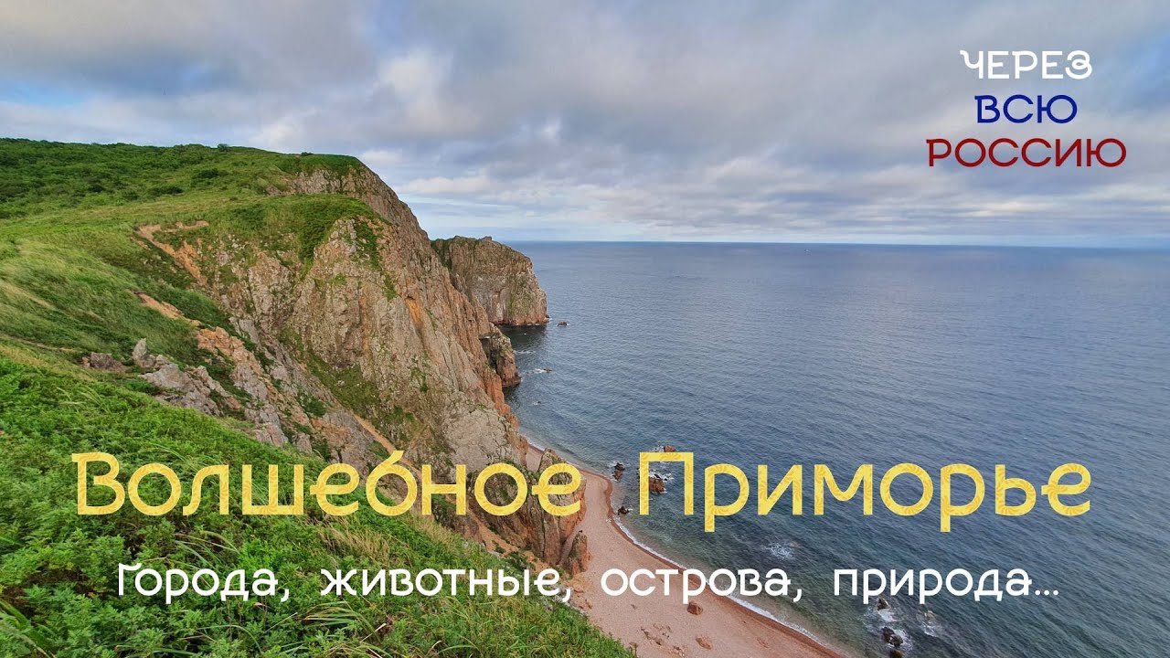 Волшебное Приморье. Фильм-путешествие. Через Всю Россию