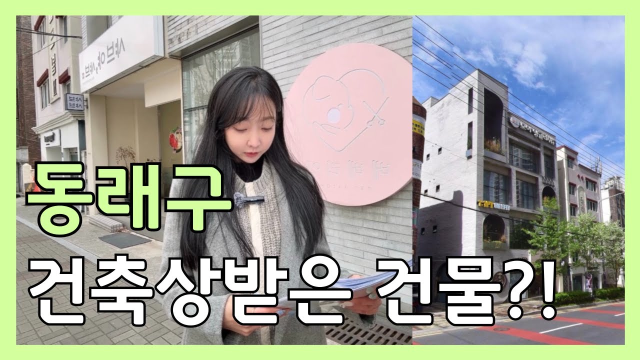 21년동래건축문화상 최우수상 받은 건물은 얼마일까요?