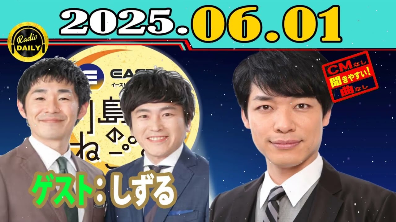 CMなしイースト駅前クリニック presents 川島明のねごと 2025年06月01日