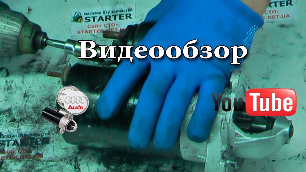 Ремонт стартера ауди 80, ауди 100