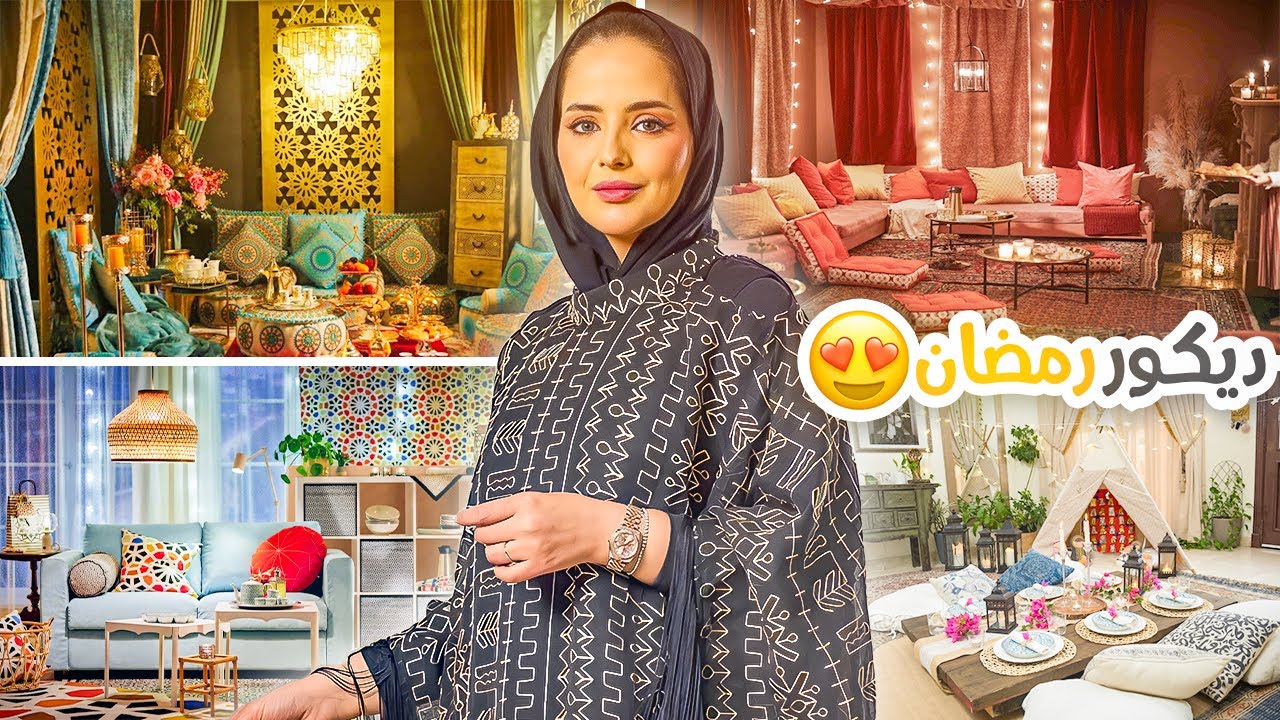 المتابعين يختاروا معي الجلسة الرمضانيه