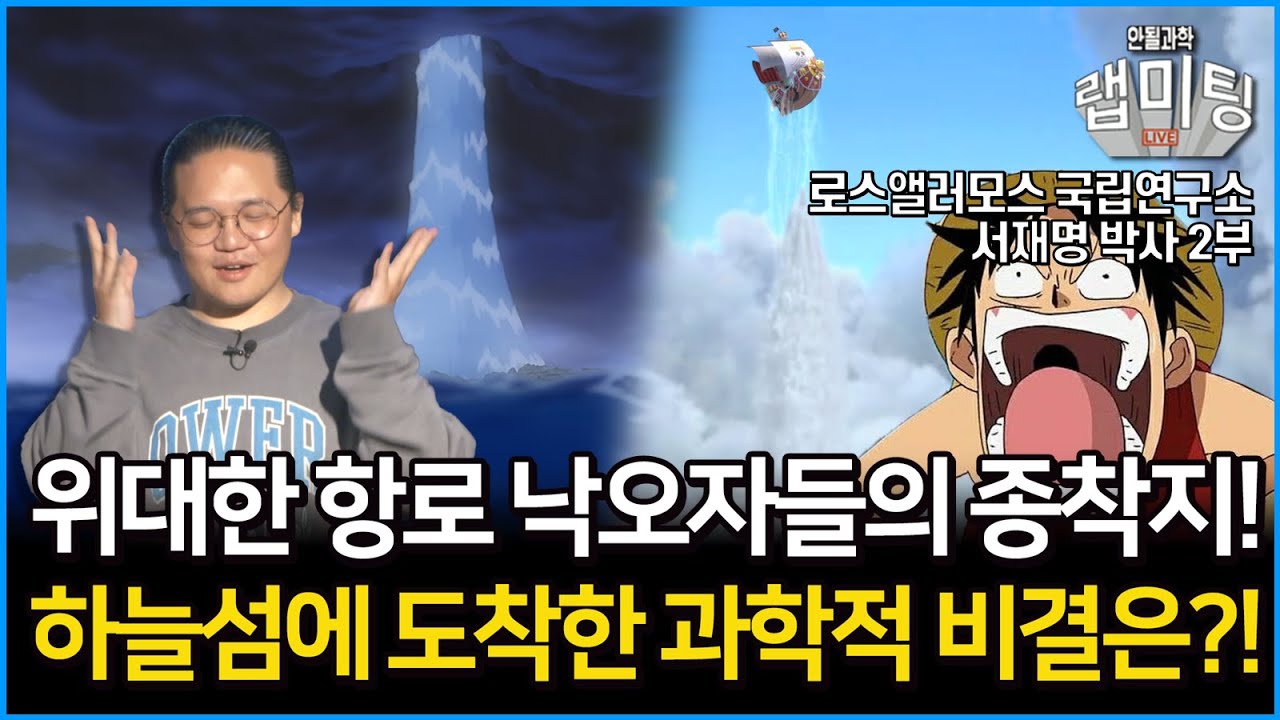 위대한 항로 낙오자들의 종착지! 하늘섬에 도착한 과학적 비결?! 원피스 속 숨은 과학! (로스앨러모스 국립연구소 서재명 박사 2부)